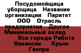 Посудомойщица-уборщица › Название организации ­ Паритет, ООО › Отрасль предприятия ­ Другое › Минимальный оклад ­ 23 000 - Все города Работа » Вакансии   . Крым,Гаспра